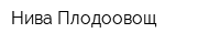 Нива-Плодоовощ