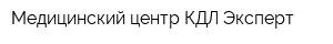 Медицинский центр КДЛ-Эксперт