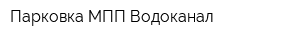 Парковка МПП Водоканал