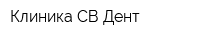 Клиника СВ-Дент