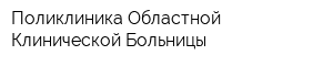 Поликлиника Областной Клинической Больницы