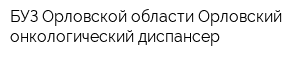 БУЗ Орловской области Орловский онкологический диспансер