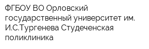 ФГБОУ ВО Орловский государственный университет им ИСТургенева Студеченская поликлиника