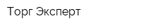Торг Эксперт