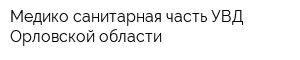 Медико-санитарная часть УВД Орловской области