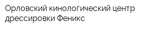 Орловский кинологический центр дрессировки Феникс