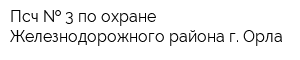 Псч   3 по охране Железнодорожного района г Орла
