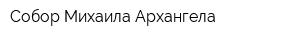 Собор Михаила Архангела