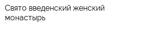Свято-введенский женский монастырь
