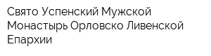 Свято-Успенский Мужской Монастырь Орловско-Ливенской Епархии