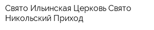 Свято-Ильинская Церковь Свято-Никольский Приход