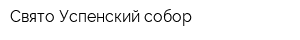 Свято-Успенский собор