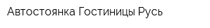 Автостоянка Гостиницы Русь