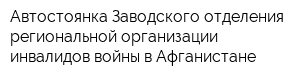 Автостоянка Заводского отделения региональной организации инвалидов войны в Афганистане