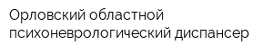 Орловский областной психоневрологический диспансер
