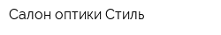 Салон оптики Стиль