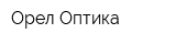 Орел-Оптика
