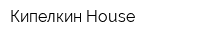 Кипелкин House