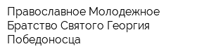 Православное Молодежное Братство Святого Георгия Победоносца