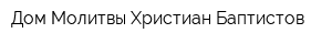 Дом Молитвы Христиан-Баптистов