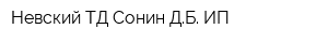 Невский ТД Сонин ДБ ИП