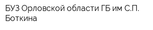 БУЗ Орловской области ГБ им СП Боткина