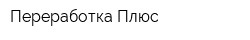Переработка-Плюс