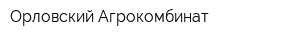 Орловский Агрокомбинат