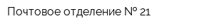 Почтовое отделение   21
