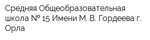 Средняя Общеобразовательная школа   15 Имени М В Гордеева г Орла