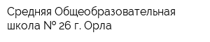 Средняя Общеобразовательная школа   26 г Орла