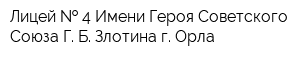 Лицей   4 Имени Героя Советского Союза Г Б Злотина г Орла
