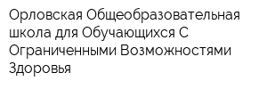 Орловская Общеобразовательная школа для Обучающихся С Ограниченными Возможностями Здоровья