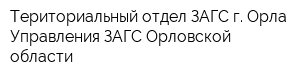 Териториальный отдел ЗАГС г Орла Управления ЗАГС Орловской области