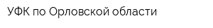 УФК по Орловской области