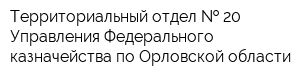 Территориальный отдел   20 Управления Федерального казначейства по Орловской области