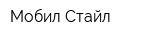 Мобил Стайл