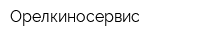 Орелкиносервис