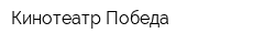 Кинотеатр Победа