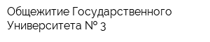 Общежитие Государственного Университета   3
