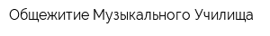 Общежитие Музыкального Училища