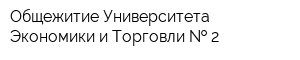 Общежитие Университета Экономики и Торговли   2