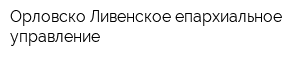 Орловско-Ливенское епархиальное управление