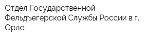 Отдел Государственной Фельдъегерской Службы России в г Орле