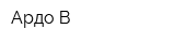 Ардо В