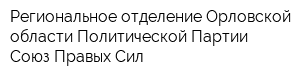 Региональное отделение Орловской области Политической Партии Союз Правых Сил