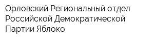 Орловский Региональный отдел Российской Демократической Партии Яблоко