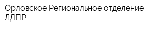 Орловское Региональное отделение ЛДПР