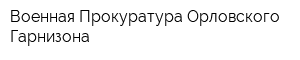 Военная Прокуратура Орловского Гарнизона