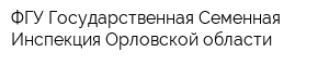 ФГУ Государственная Семенная Инспекция Орловской области
